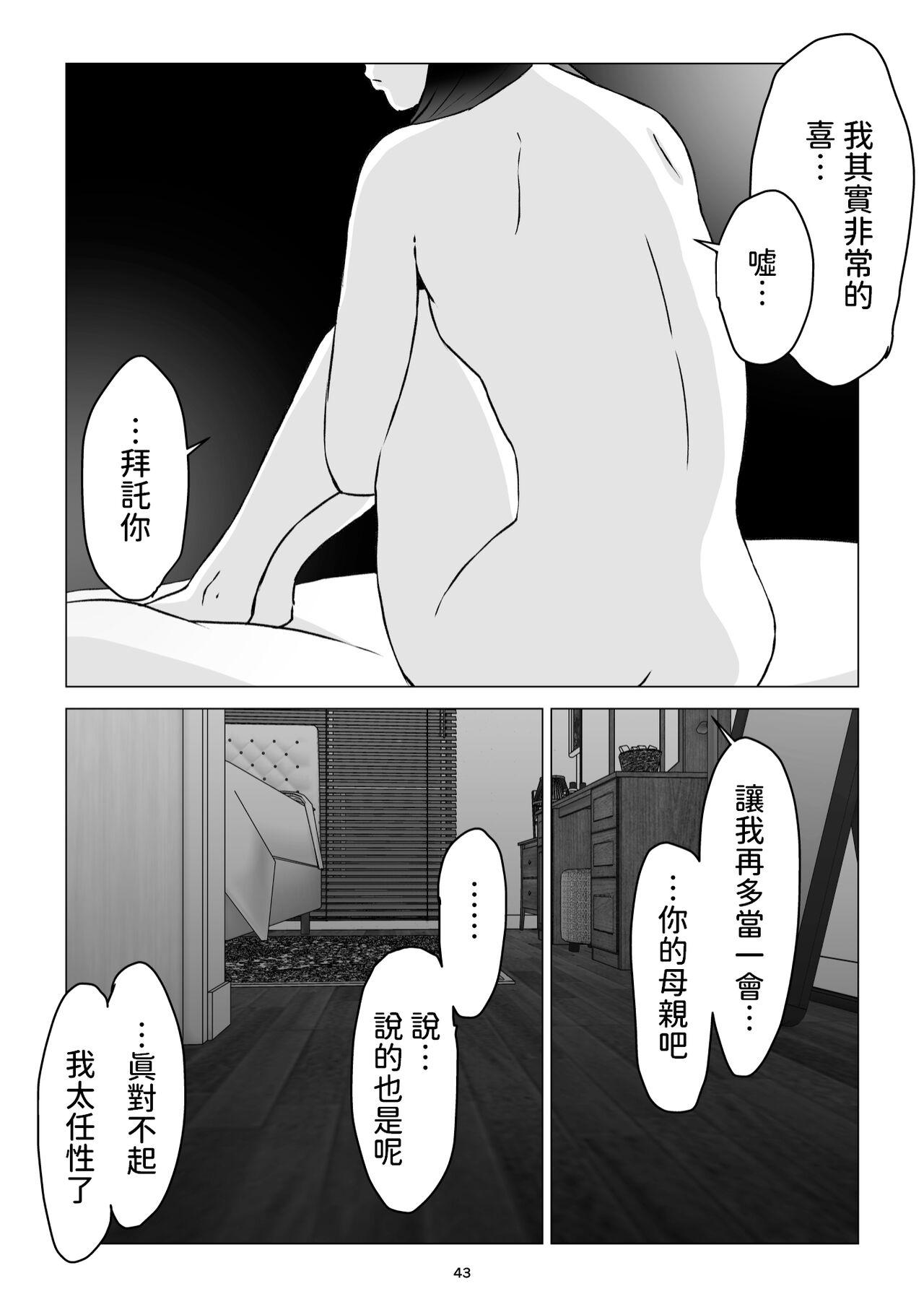 父の居ぬ間に、母の誘惑に我慢できず、妊娠させてしまった話。 中文翻譯 - Page 43