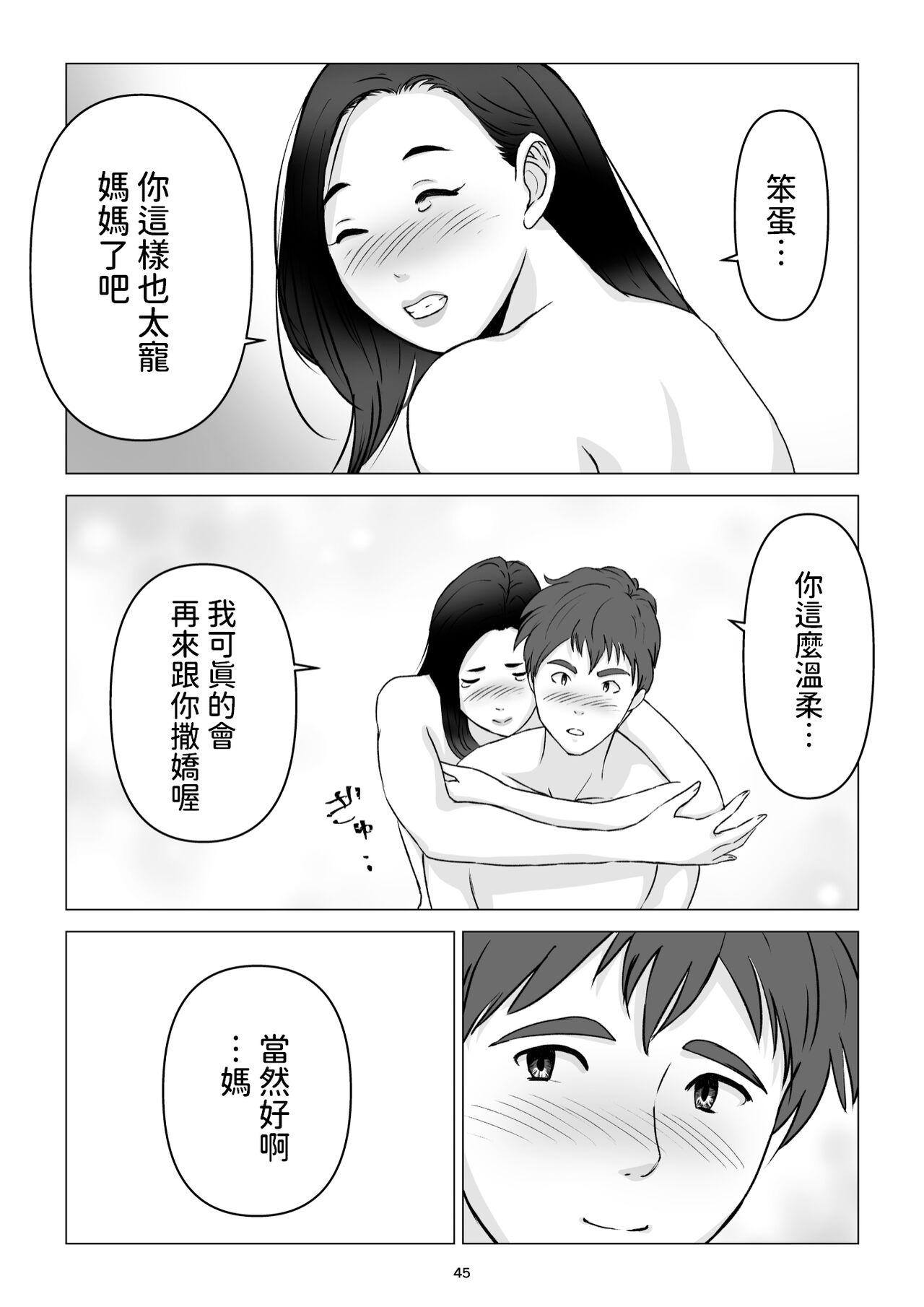 父の居ぬ間に、母の誘惑に我慢できず、妊娠させてしまった話。 中文翻譯 - Page 45