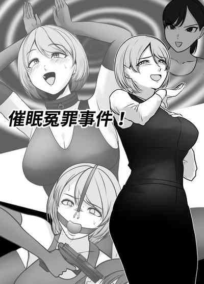 催眠冤罪事件！（22ｐ） 1