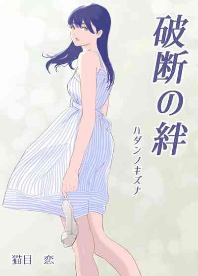 破断の絆 寝取られた義妹 9
