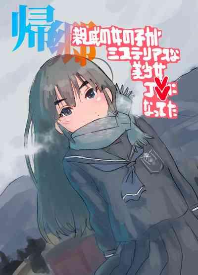 Kikyou Shinseki no Onnanoko ga Mysterious na Bishoujo J● ni Natteta 1