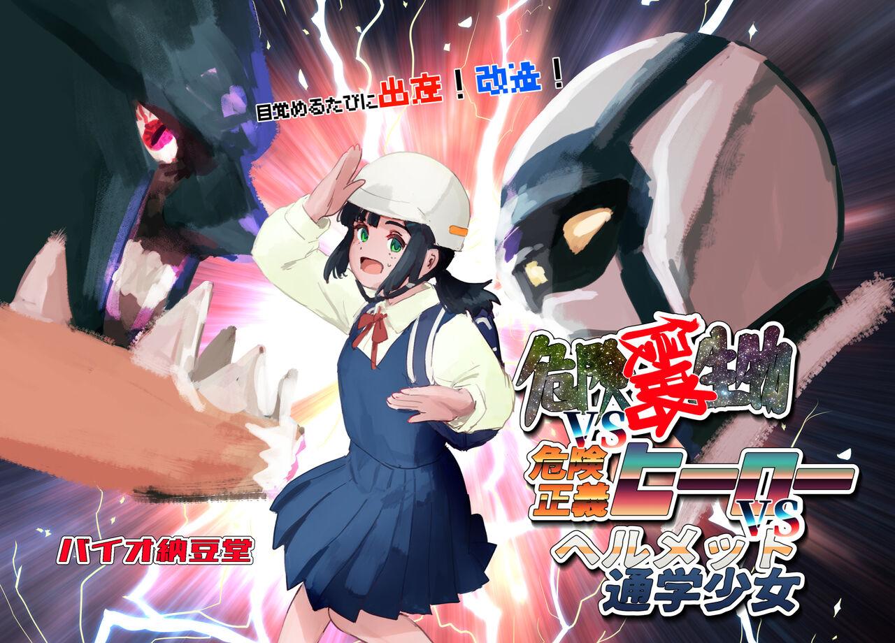 Mezameru Tabi ni Shussan! Kaizou! Kiken Shinryaku VS Kiken Seigi Hero VS Helmet Tsuugaku Shoujo 106