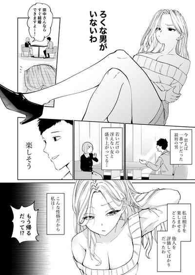 高飛車アラフォー婚活女が堕ちるまで 5