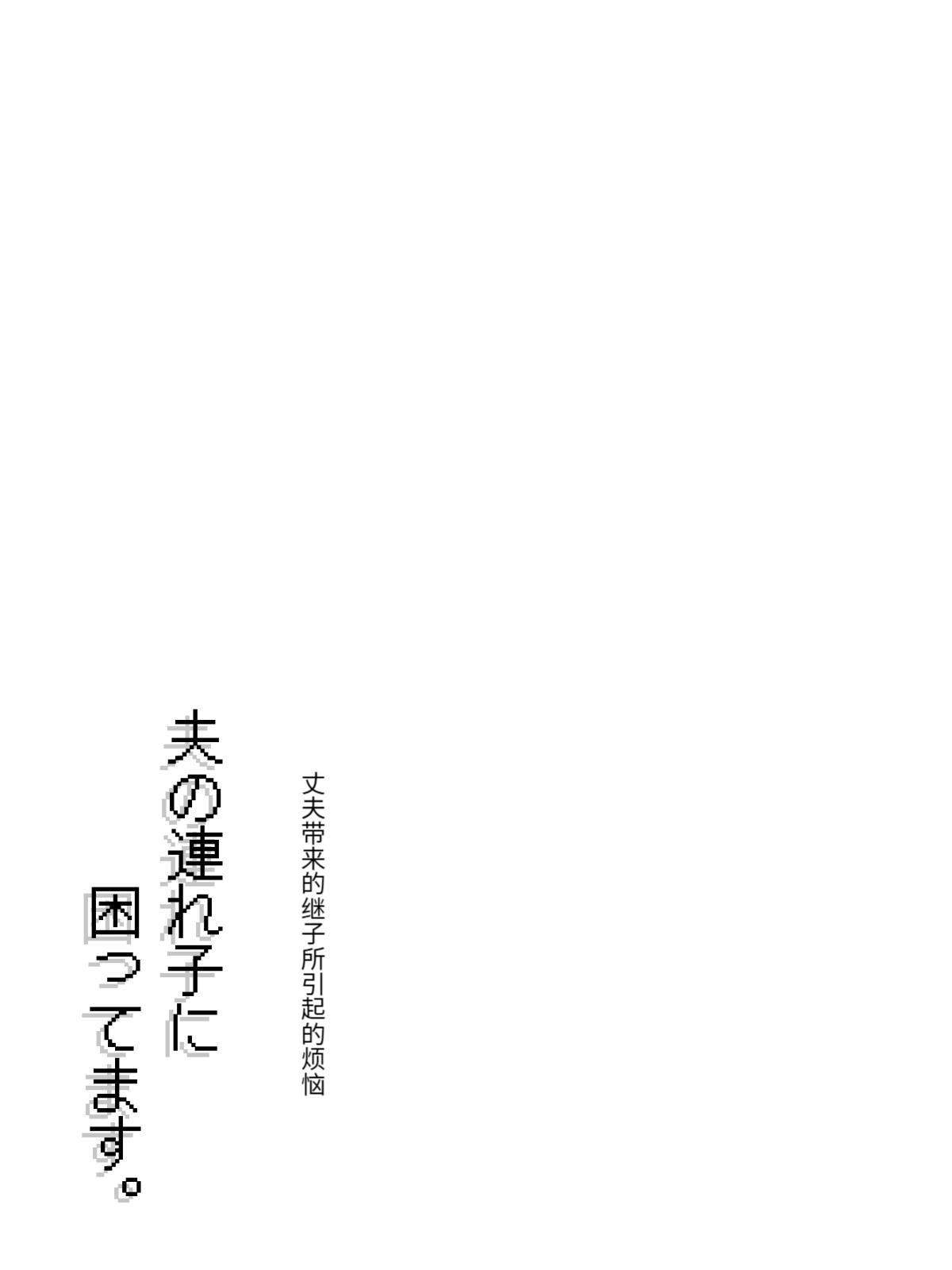 夫の連れ子に、困ってます。 21