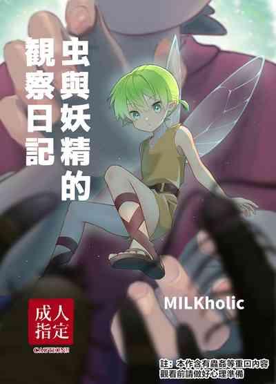 chóng To yōsei no kansatsu nikki | 虫与妖精的观察日记 1