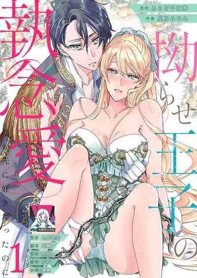 yandere Ōji no shūnen ai | 病娇王子的执念爱 1