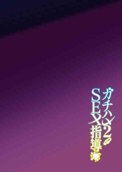 Gachihame SEX Shidou 2 | Serious SEXual Training 2 4