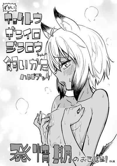 Zukai Kyokutou Giniro Jinrou-chan no Kaikata Handbook Hatsujouki no Osewa Hen 1