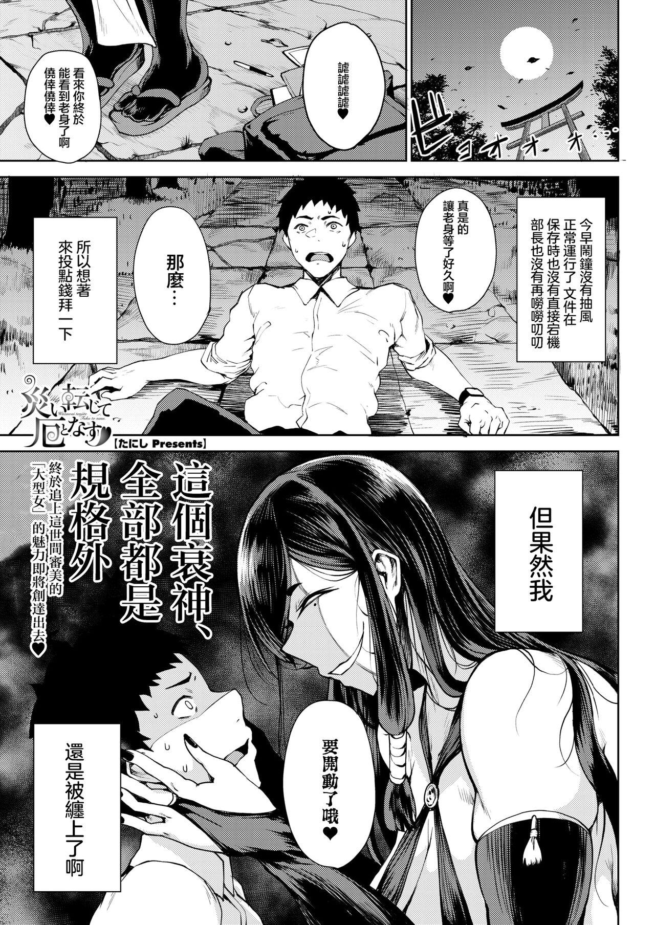 災い転じで厄となす - Page 1
