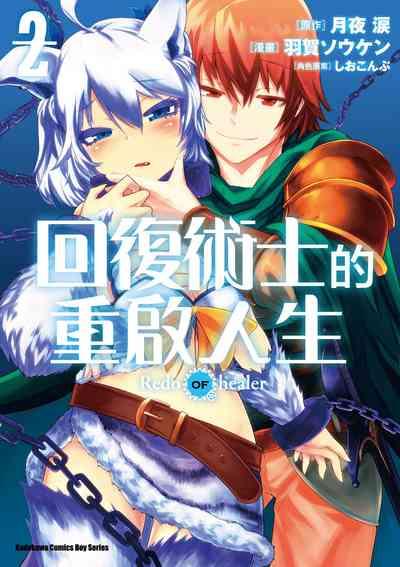 回复术士的重来人生 第2卷 1