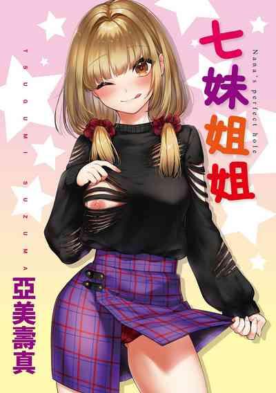 Nanaman - Nana's perfect hole | 七妹姐姐 3