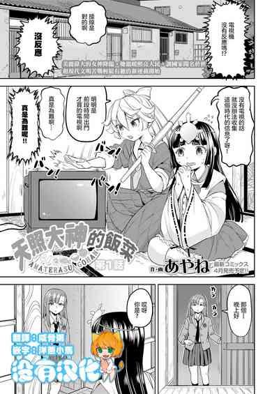 Amaterasu Gohan | 天照大神的飯菜 Ch. 1 2