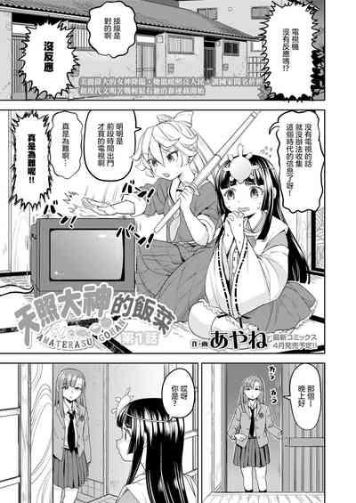 Amaterasu Gohan | 天照大神的飯菜 Ch. 1 3