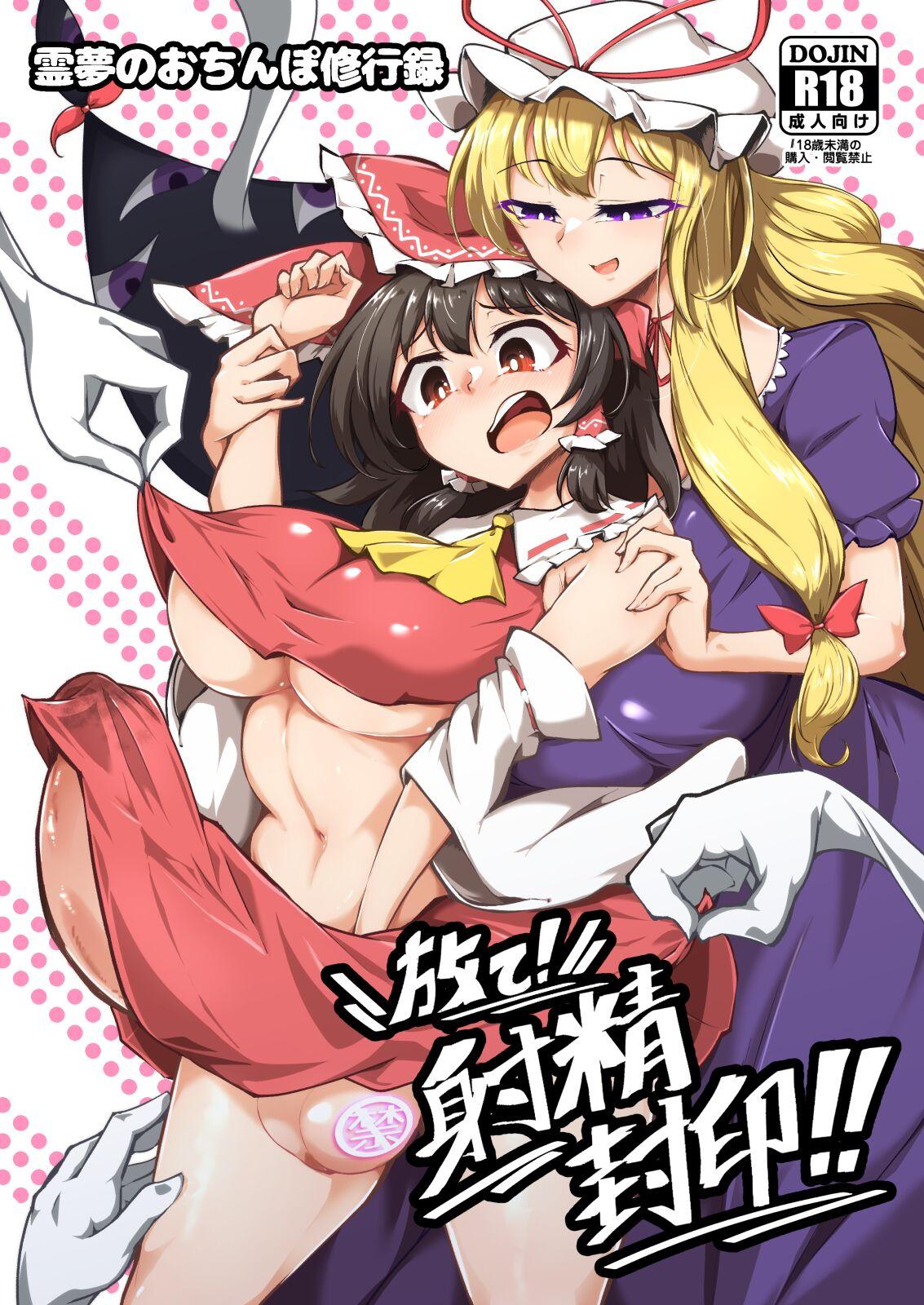 Reimu no Ochinpo Shugyouroku Hanate! Shasei Fuuin!! 1