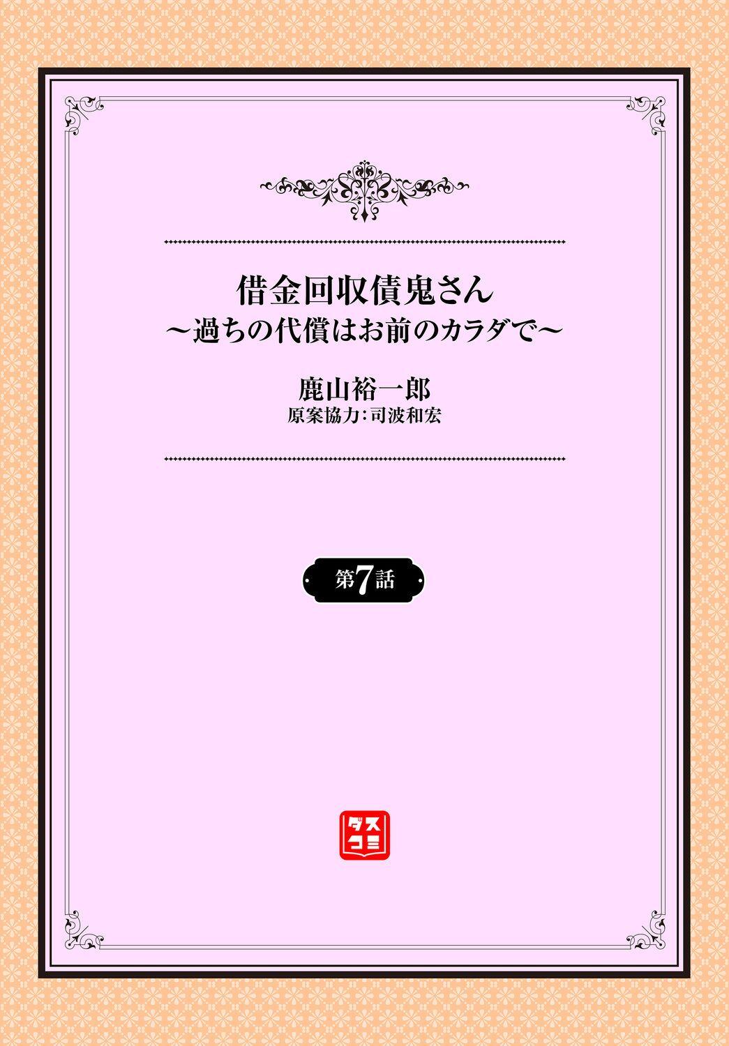 借金回収債鬼さん〜過ちの代償はお前のカラダで～７話 1