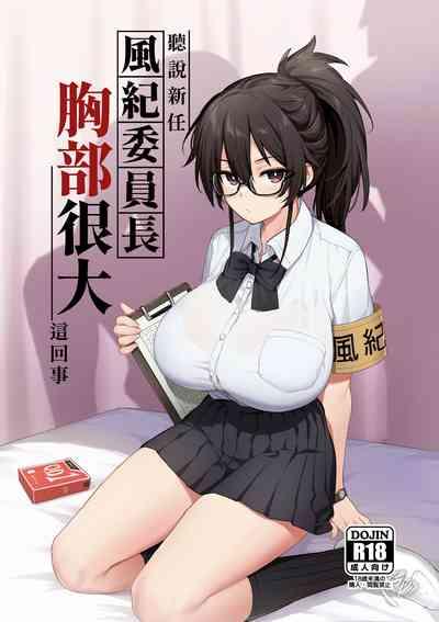 聽說新任風紀委員長胸部很大這回事 + 學生會長 1