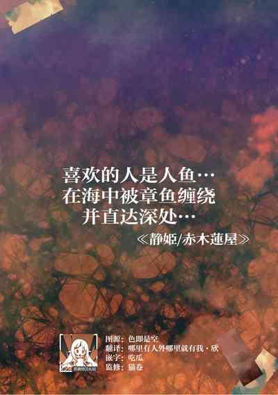 koi shita aite wa… umi no naka, tako ni karama renagara okumade… | 喜欢的人是人鱼…在海中被章鱼缠绕并直达深处… 1