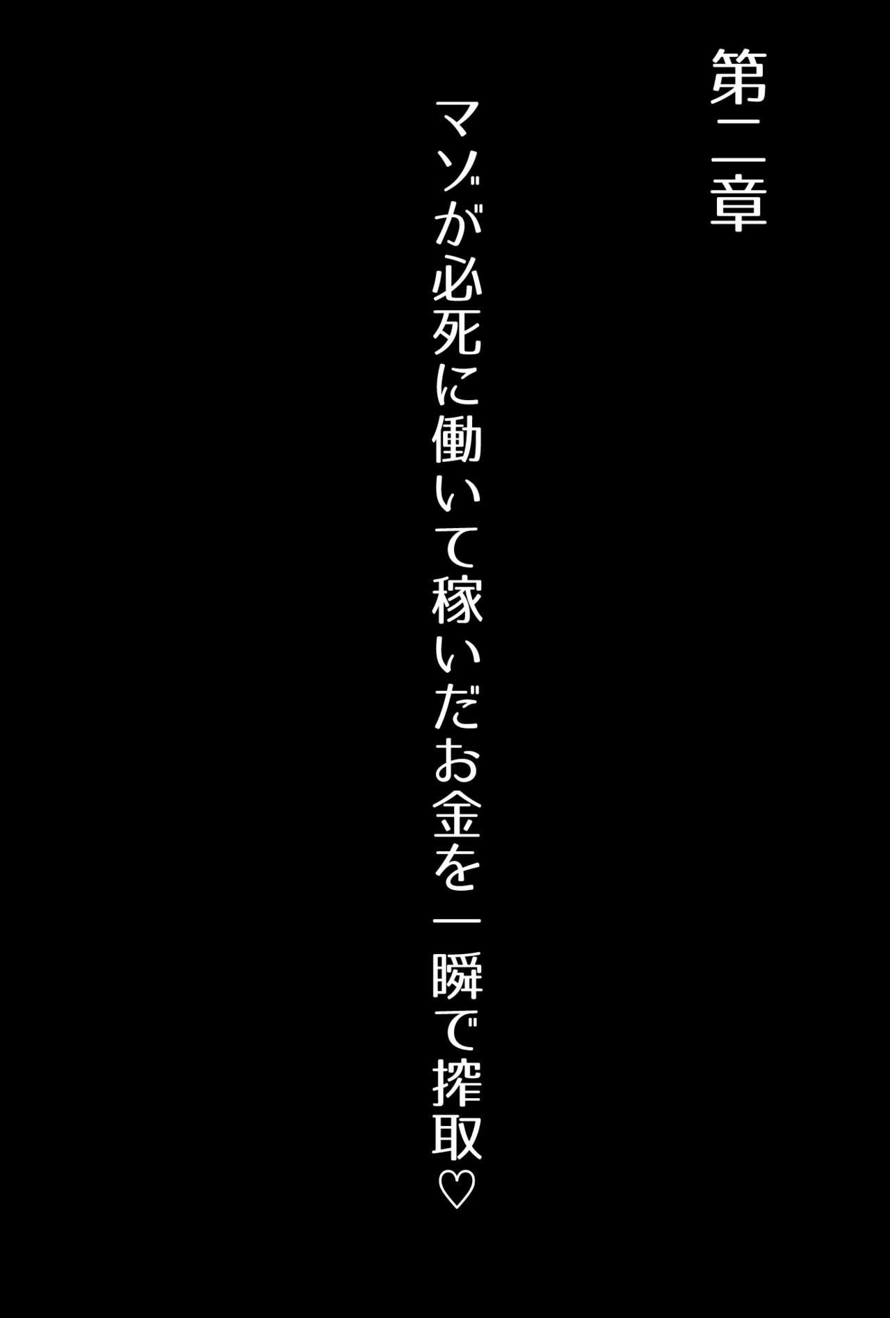 【フルボイスCG集】貢ぎ奴○への堕とし方♪ ～マゾを惨めな女性専用ATMに調教する～【全編バイノーラル】 28