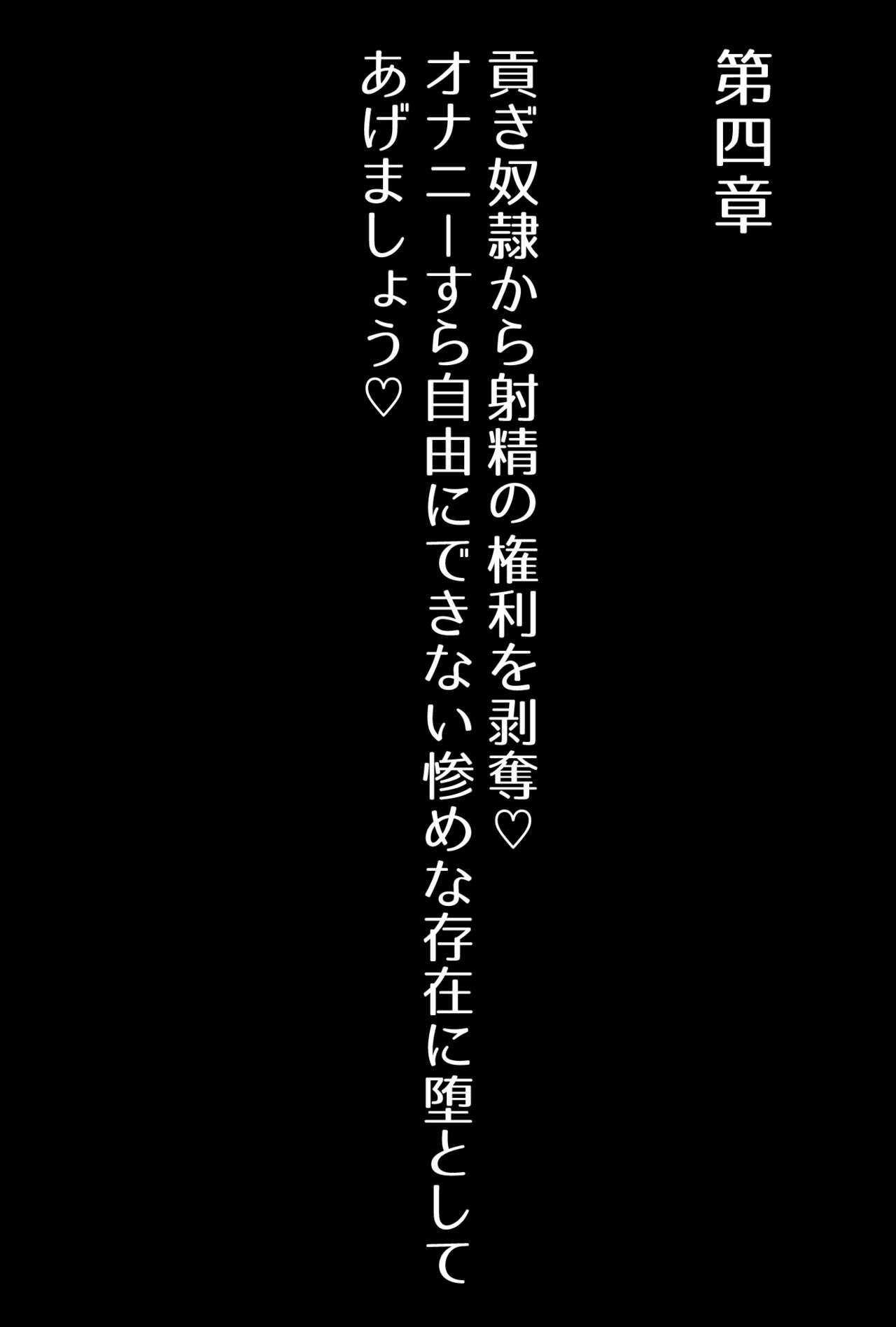 【フルボイスCG集】貢ぎ奴○への堕とし方♪ ～マゾを惨めな女性専用ATMに調教する～【全編バイノーラル】 68