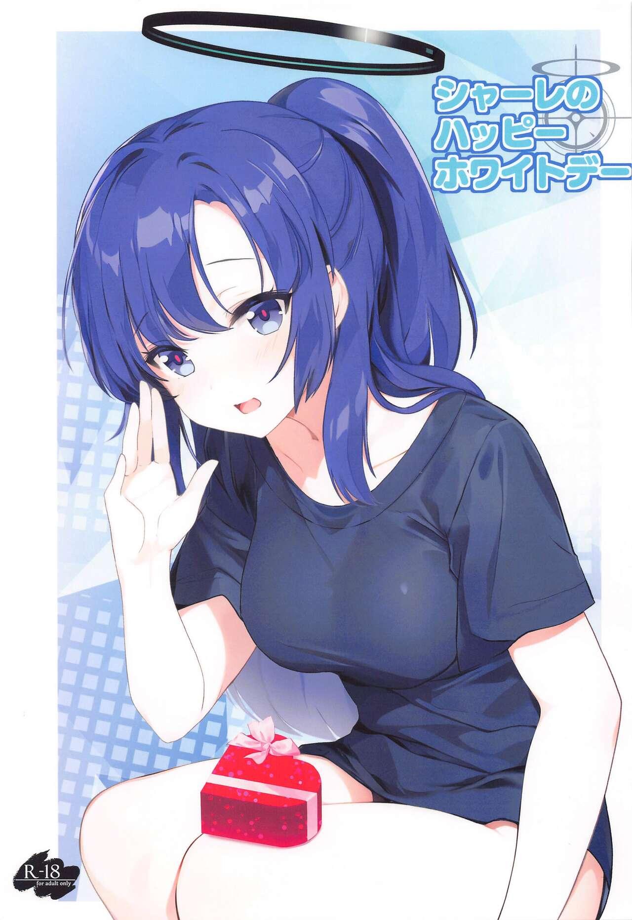 (COMIC1☆24) [HIGH RISK REVOLUTION (あいざわひろし)] シャーレのハッピーホワイトデー (ブルーアーカイブ) [中国翻訳] - Hentaiaz.com - 1