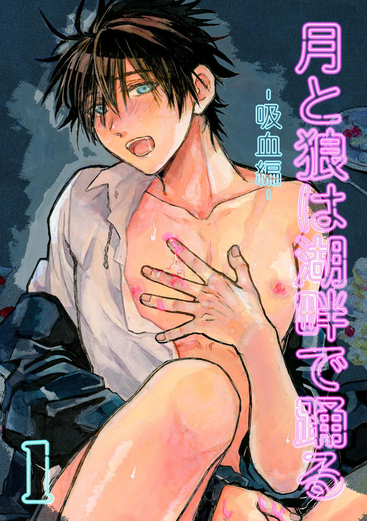 [ゆうぐれ高架線 (ユーカリ)] 月と狼は湖畔で踊る 吸血編 1 - Hentaiaz.com - 1