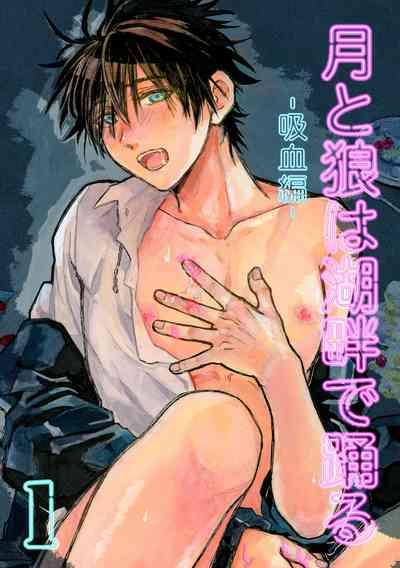月と狼は湖畔で踊る 吸血編 1 1