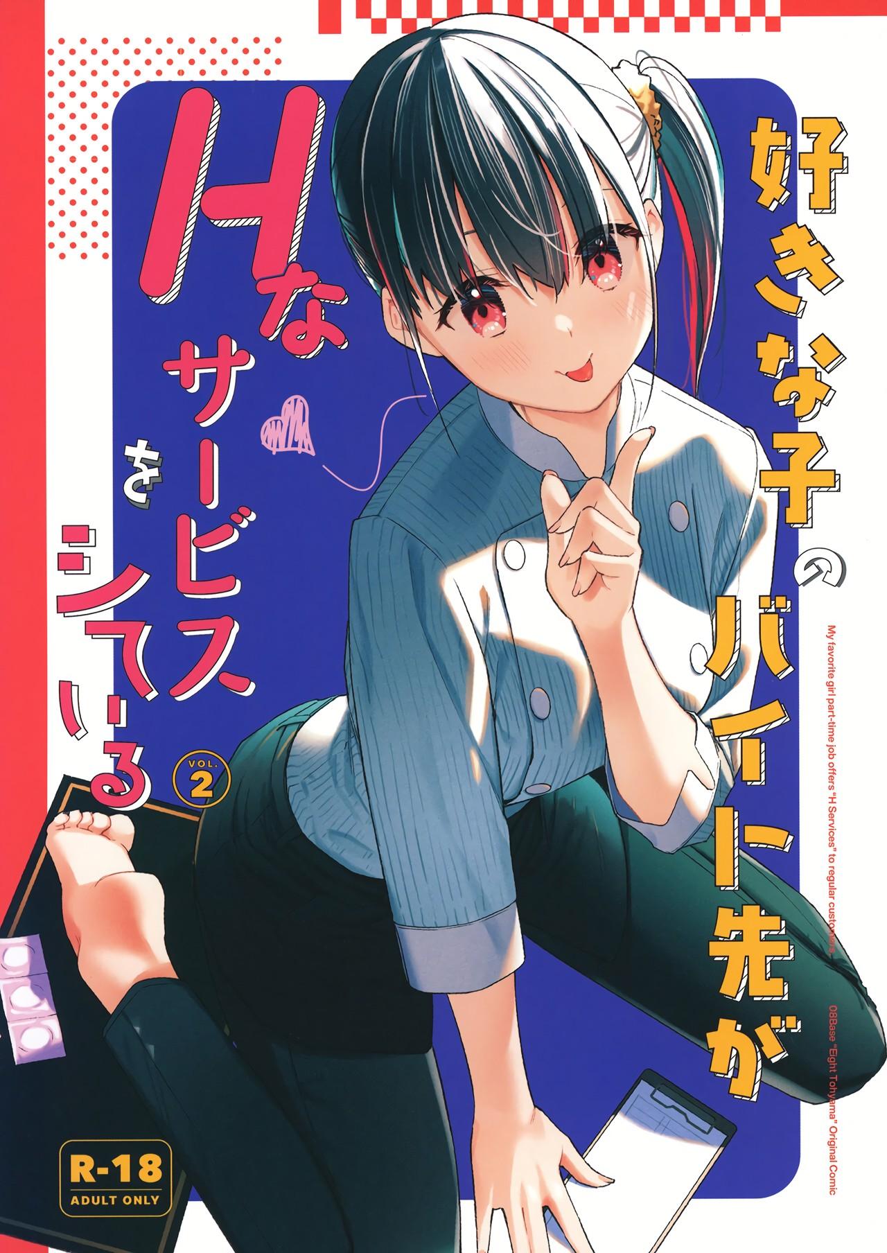 [08BASE (東山エイト)] 好きな子のバイト先がHなサービスをシている2 [英訳] [DL版] - Hentaiaz.com - 1