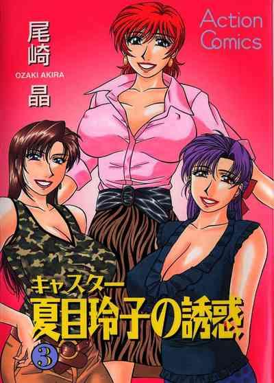 Caster Natsume Reiko no Yuuwaku Vol. 3 Ch.1 1