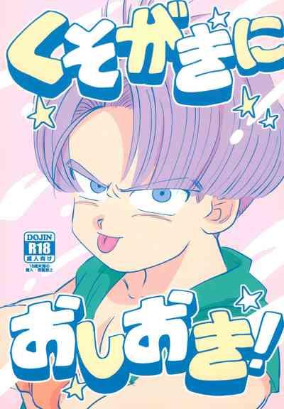 Kusogaki ni Oshioki! 1