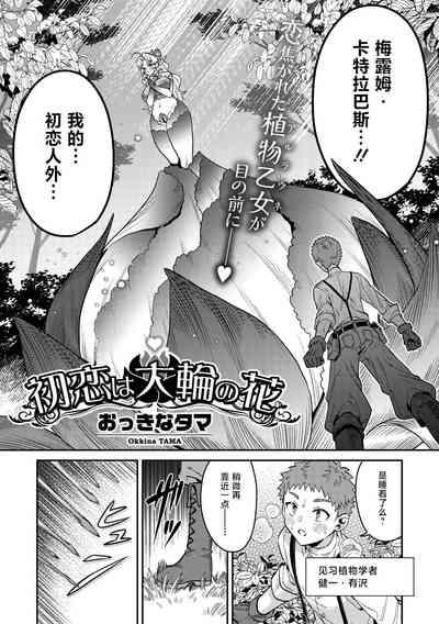 初恋は大輪の花 4