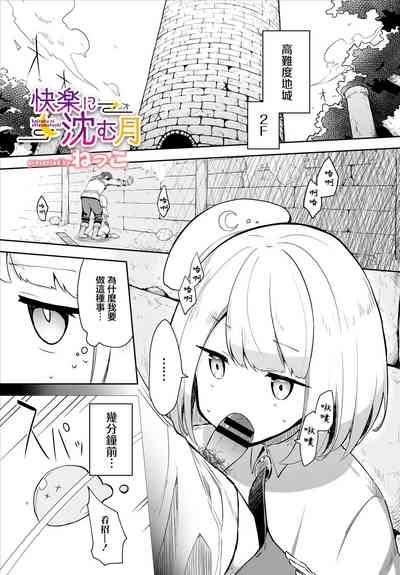 快楽に沈む月 1