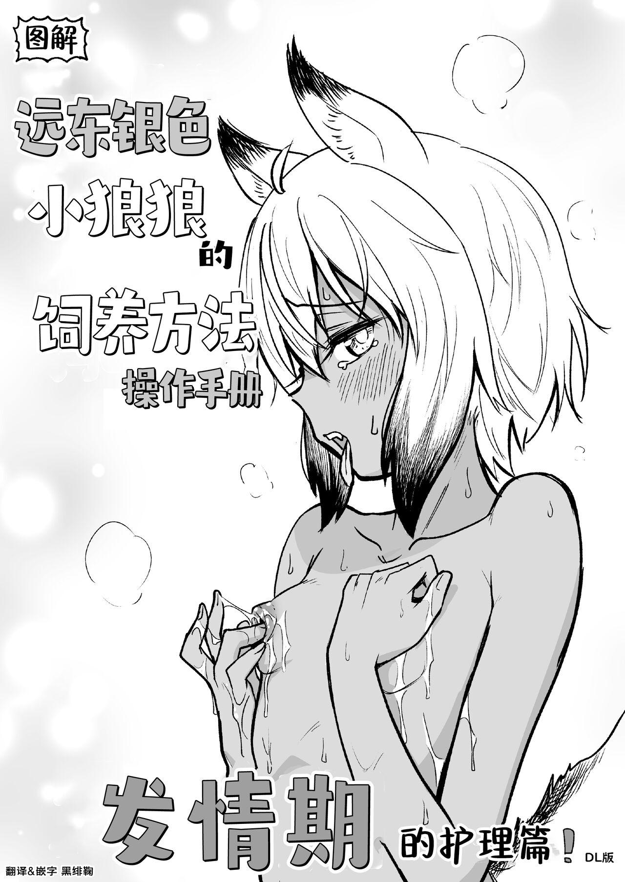 [やきめしもどき (ぴらふもどき)] ずかい キョクトウギンイロジンロウちゃんの飼い方ハンドブック 発情期のお世話編 [中国翻訳] [DL版] - Hentaiaz.com - 1