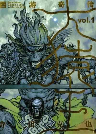 【寺田克也】西游奇传大猿王一卷 2