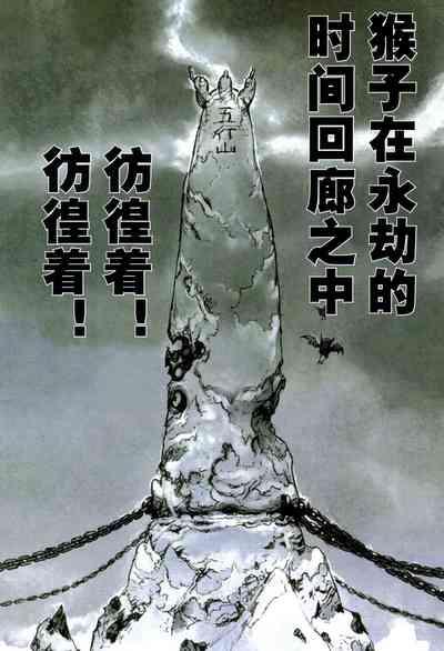 【寺田克也】西游奇传大猿王一卷 5