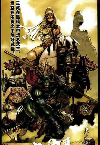 【寺田克也】西游奇传大猿王二卷 1