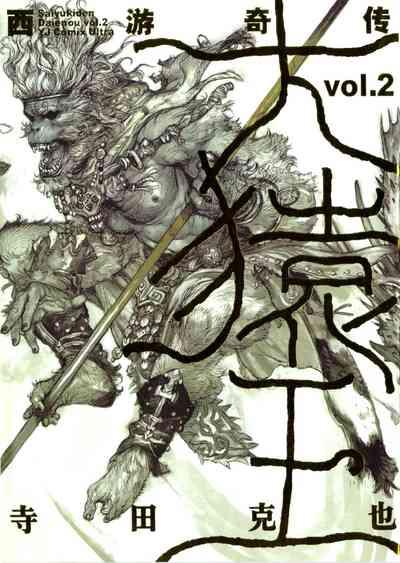 【寺田克也】西游奇传大猿王二卷 2