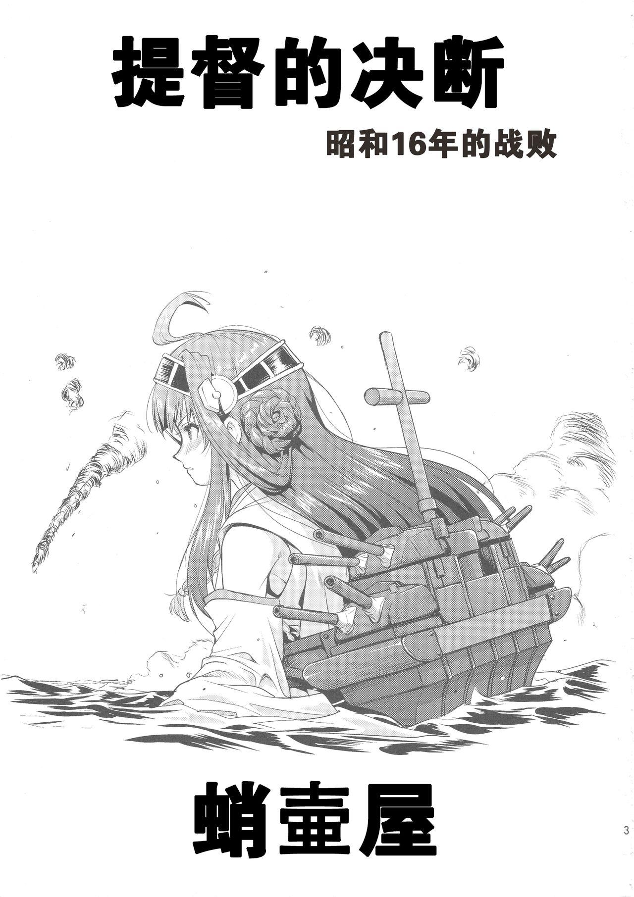 (C88) [Takotsuboya (TK)] Teitoku no Ketsudan  Showa 16-nen no Haisen (Kantai Collection -KanColle-) [Chinese] [卞赤鲤汉化](个人修正） 1