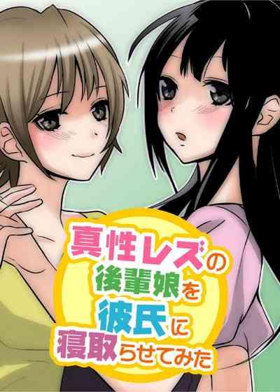 真性レズの後輩娘を彼氏に寝取らせてみた 1