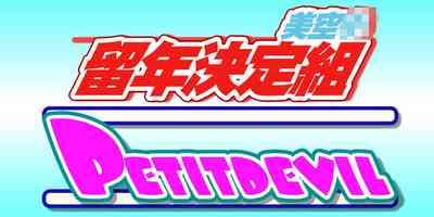 PETIT DEVIL CD 1