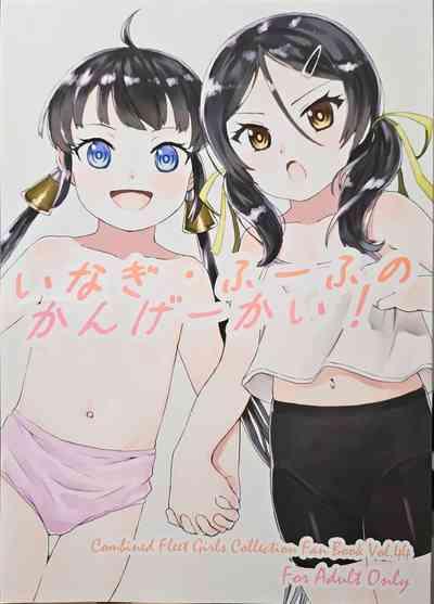 いなぎ・ふーふのかんげーかい! 1