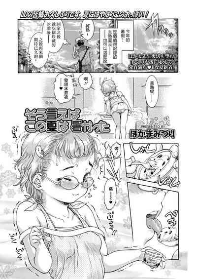 そう言えば この夏は 暑かった 1
