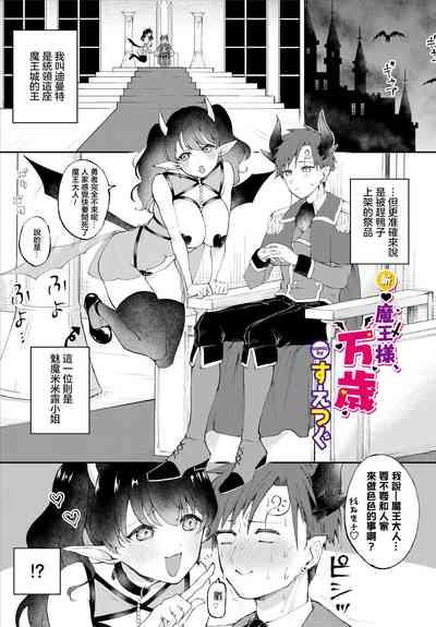 Shin Maou-sama, Banzai!   | 魔王大人，万岁！ 1
