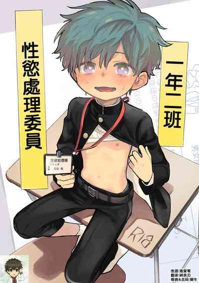 Ichinen Futagumi Seiyoku Shori Gakari-san | 一年二班性慾處理委員 1