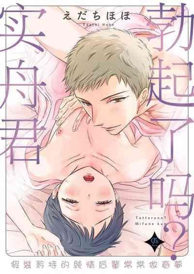 Tatteru no? Mifune-kun.| 勃起了吗？实舟君。～看似纯洁的后辈实则常做着与前辈的幻想～ 1