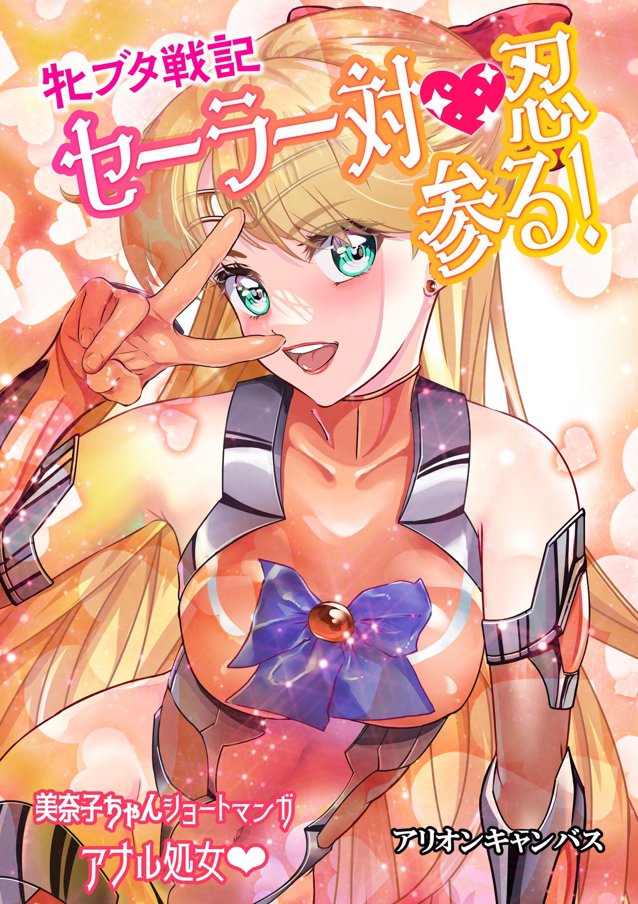 [アリオンキャンバス] 牝ブタ戦記セーラー対●忍参る (美少女戦士セーラームーン) [DL版]【Ver4.1】 203