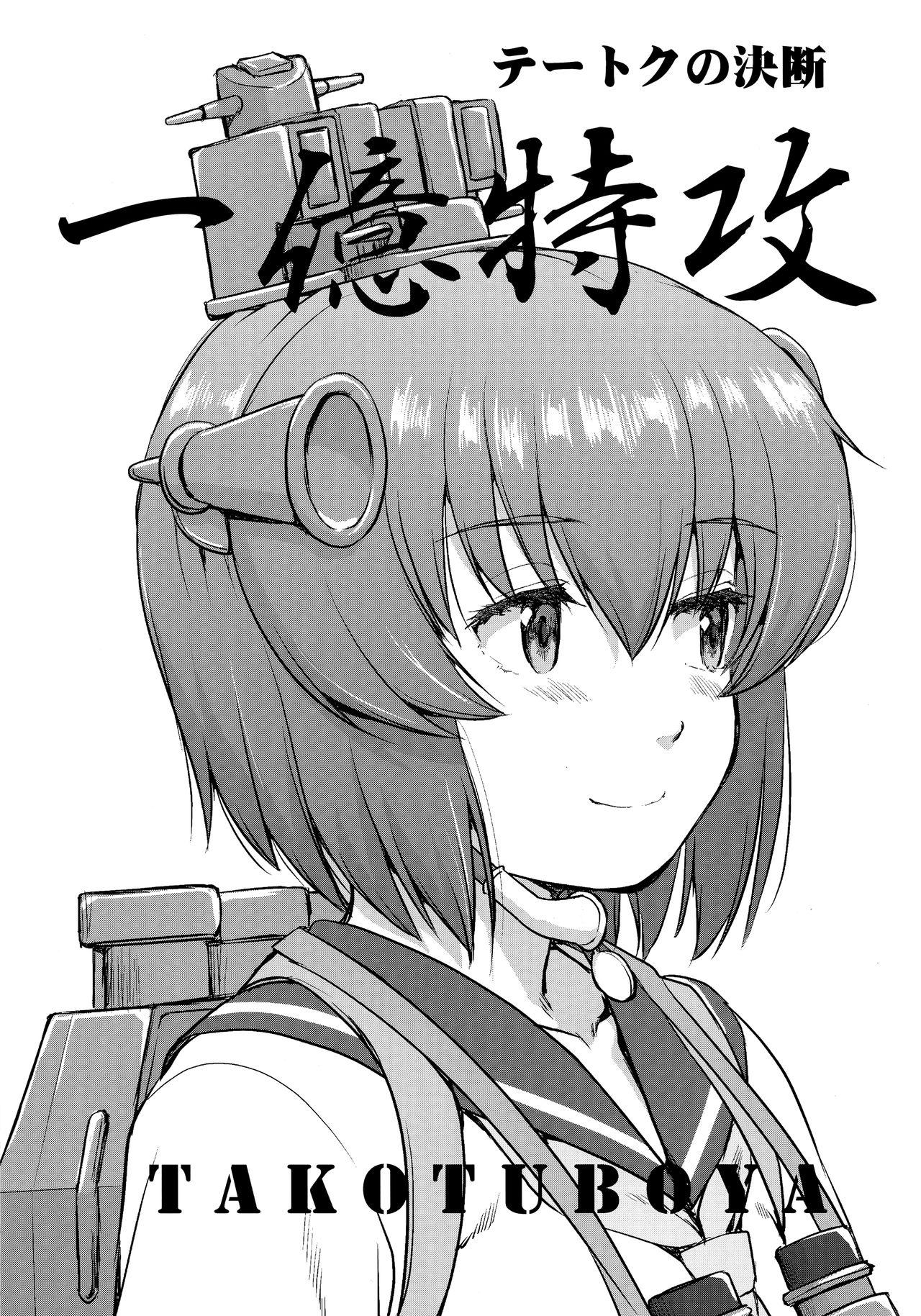 [蛸壷屋 (TK)] テートクの決断 (艦隊これくしょん -艦これ-) [中国翻訳] - Hentaiaz.com - 1