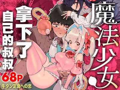 Mahou Shoujo wa Oji-san o Te ni Ireru | 魔法少女拿下了自己的叔叔 1