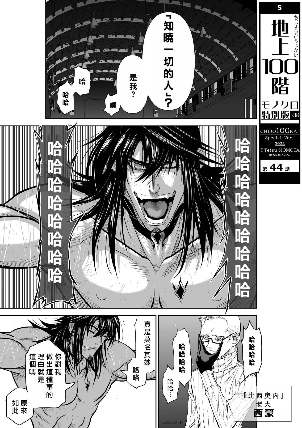 [Tetsu MOMOTA] Chijou Hyakkai R18 Ch41-45 [Chinese] 地上100層 [牛頭人酋長之魂漢化] 107