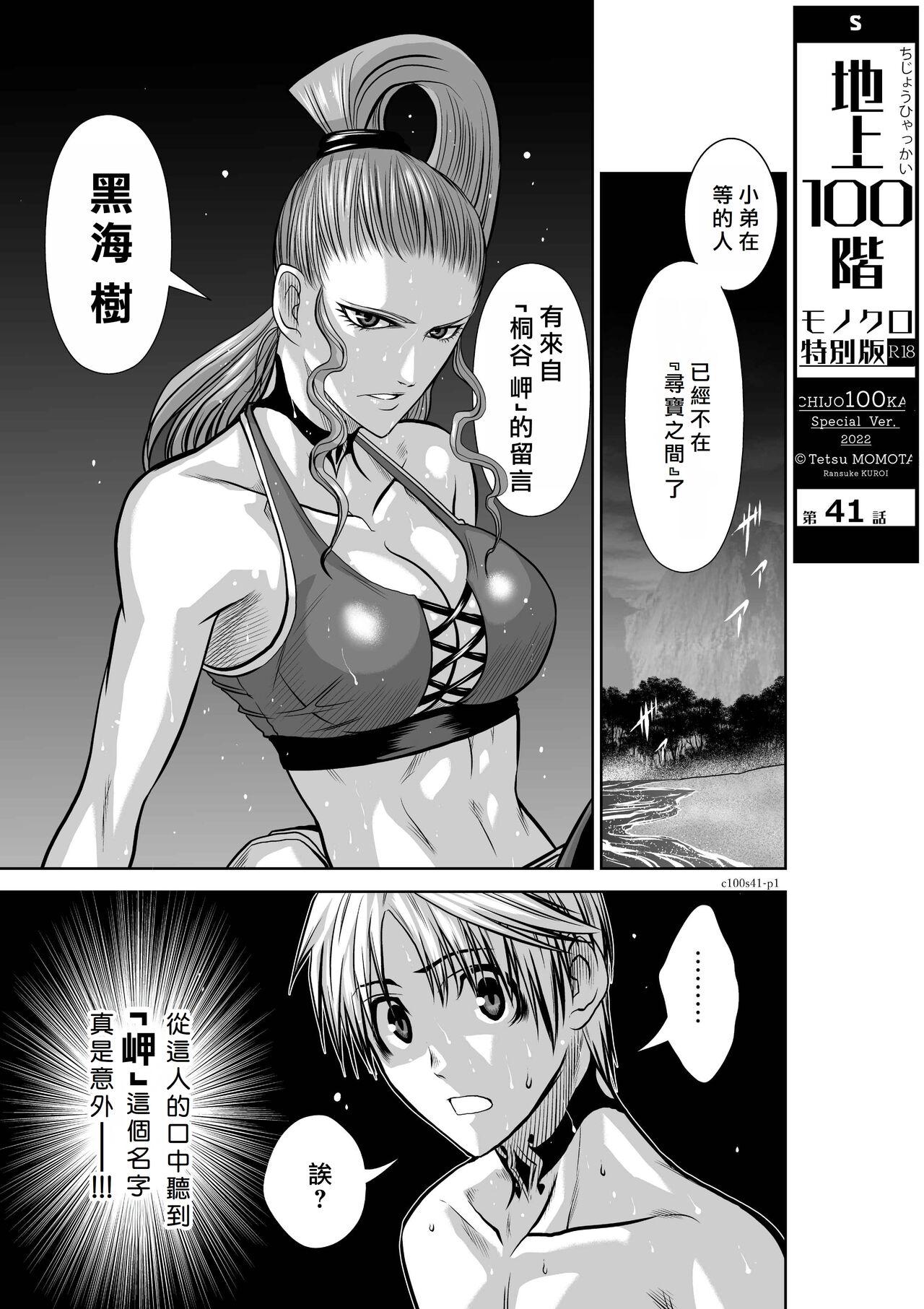 [Tetsu MOMOTA] Chijou Hyakkai R18 Ch41-45 [Chinese] 地上100層 [牛頭人酋長之魂漢化] 1