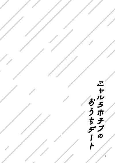 ニャルラホテプのおうちデート 3